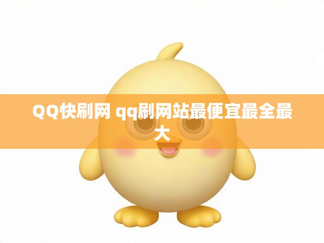 QQ快刷网 qq刷网站最便宜最全最大