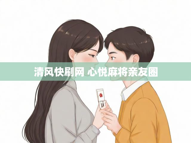 清风快刷网 心悦麻将亲友圈