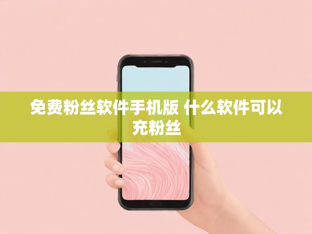 免费粉丝软件手机版 什么软件可以充粉丝