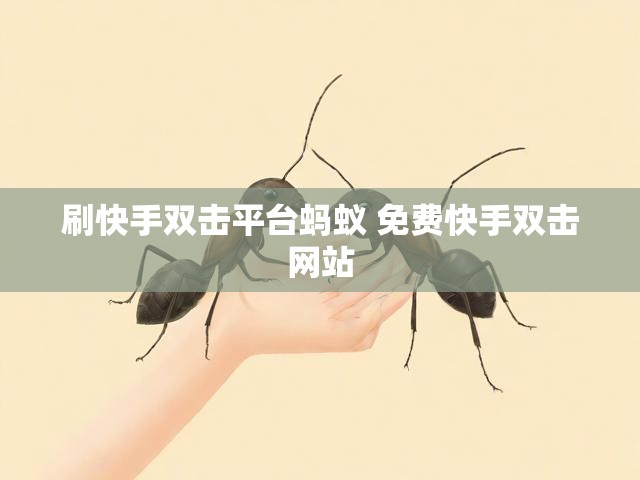 刷快手双击平台蚂蚁 免费快手双击网站