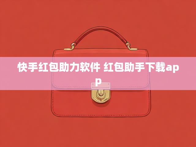 快手红包助力软件 红包助手下载app