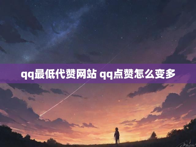 qq最低代赞网站 qq点赞怎么变多