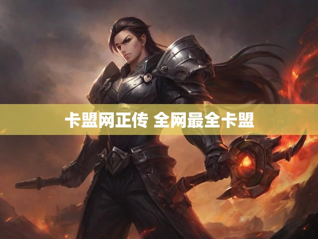 卡盟网正传 全网最全卡盟