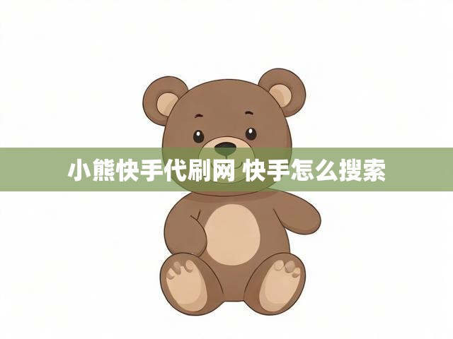 小熊快手代刷网 快手怎么搜索