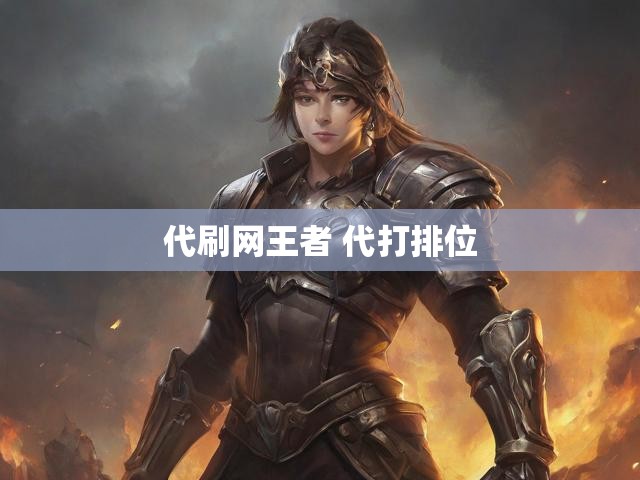 代刷网王者 代打排位