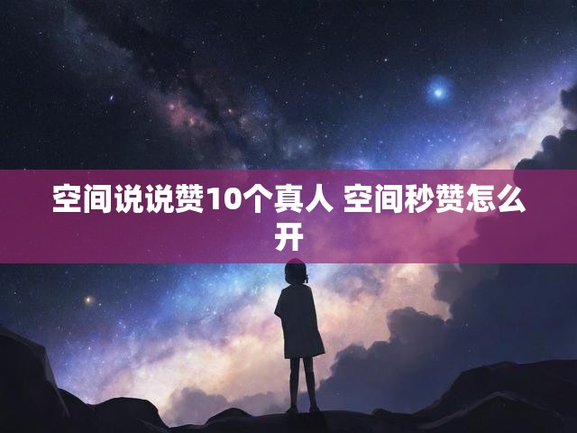 空间说说赞10个真人 空间秒赞怎么开