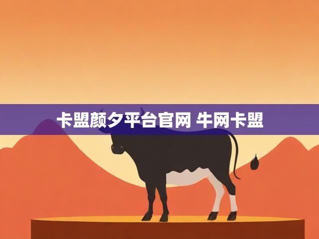 卡盟颜夕平台官网 牛网卡盟