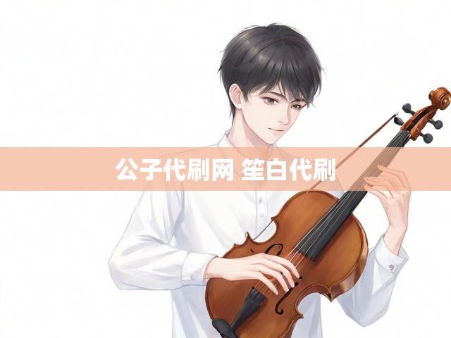 公子代刷网 笙白代刷