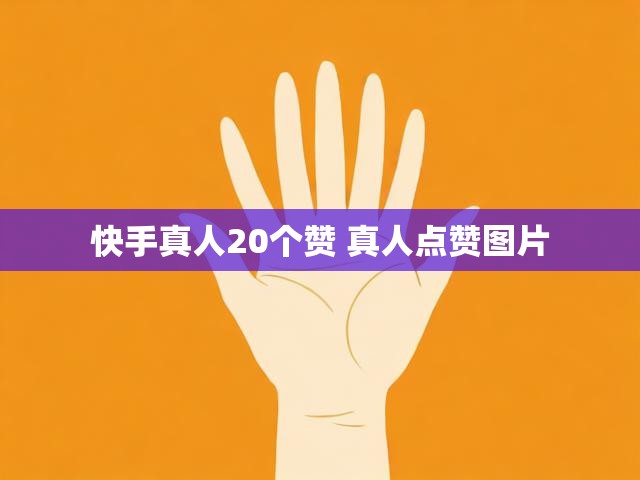 快手真人20个赞 真人点赞图片