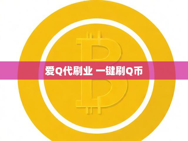 爱Q代刷业 一键刷Q币