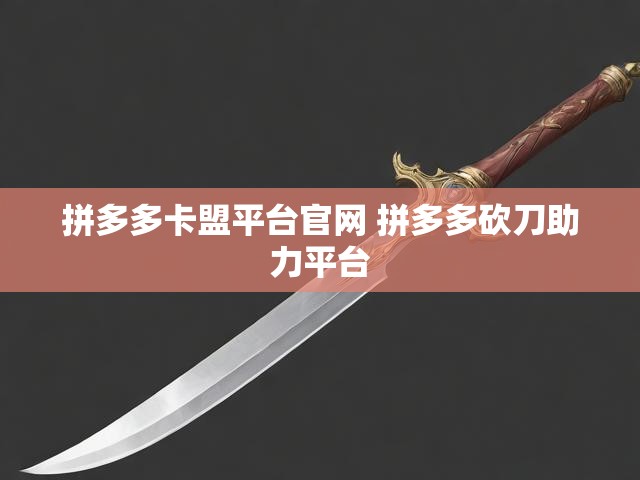 拼多多卡盟平台官网 拼多多砍刀助力平台