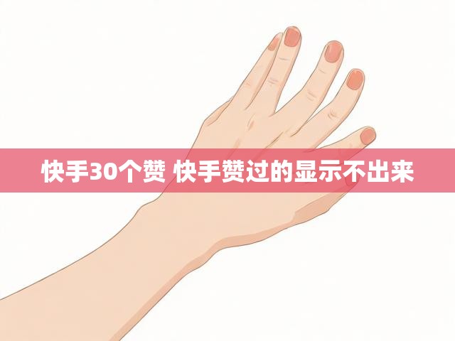 快手30个赞 快手赞过的显示不出来