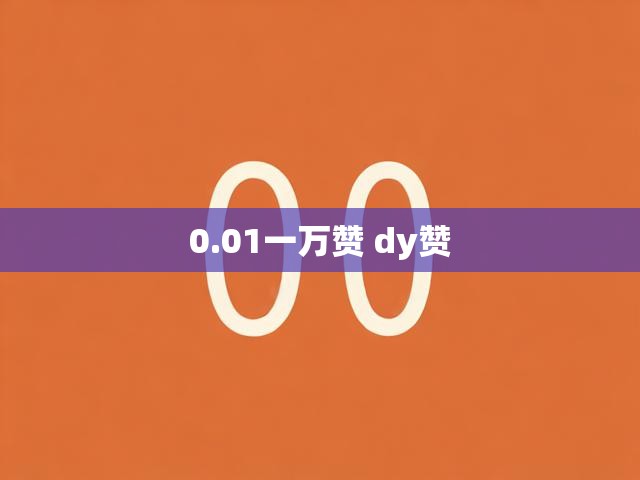 0.01一万赞 dy赞