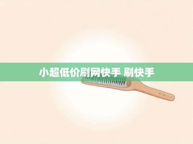 小超低价刷网快手 刷快手