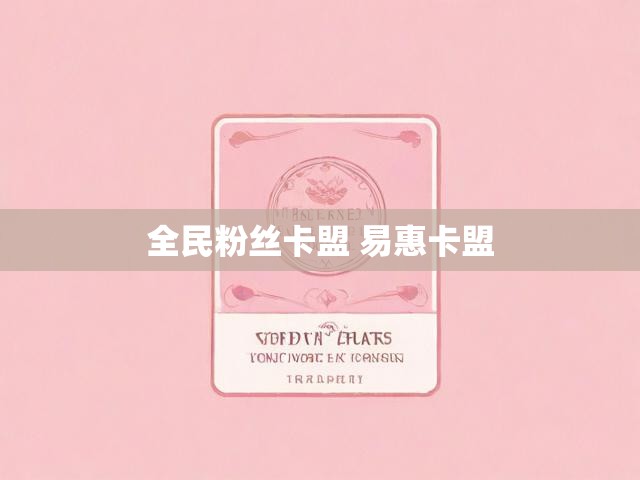 全民粉丝卡盟 易惠卡盟
