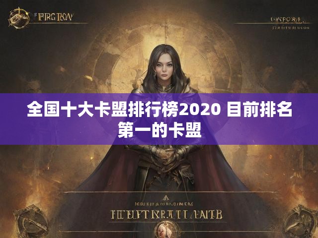 全国十大卡盟排行榜2020 目前排名第一的卡盟
