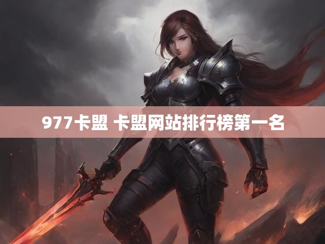 977卡盟 卡盟网站排行榜第一名