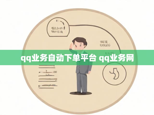 qq业务自动下单平台 qq业务网