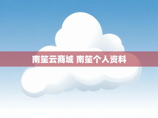 南笙云商城 南笙个人资料