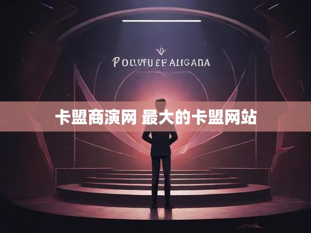 卡盟商演网 最大的卡盟网站