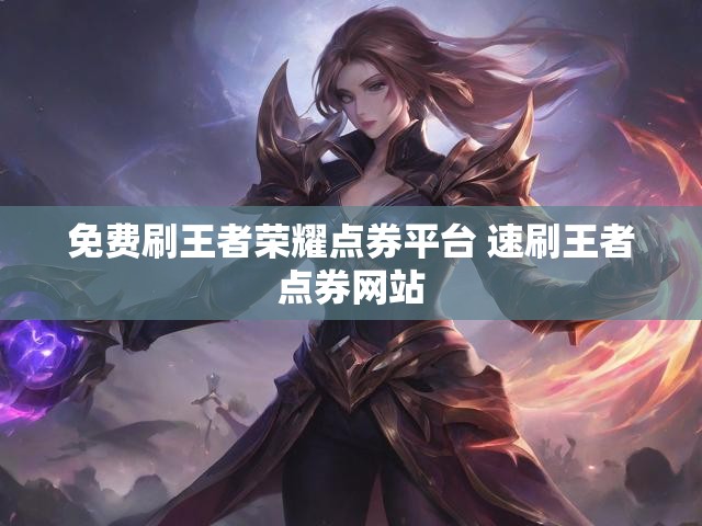 免费刷王者荣耀点券平台 速刷王者点券网站