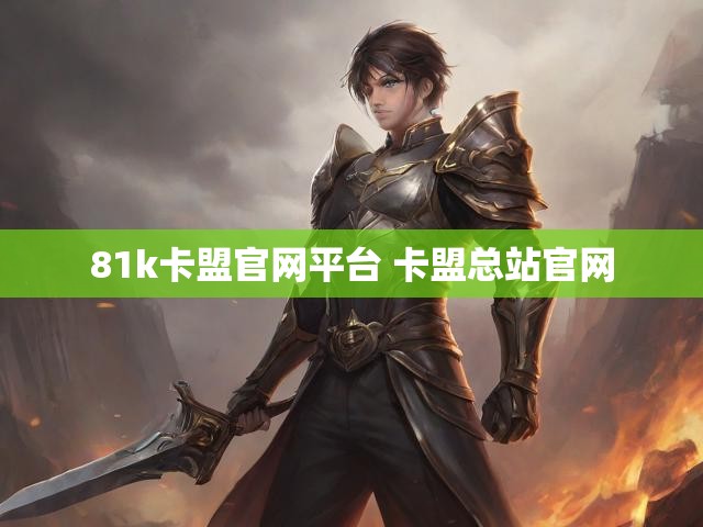 81k卡盟官网平台 卡盟总站官网