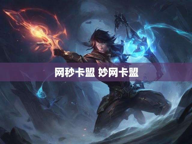 网秒卡盟 妙网卡盟