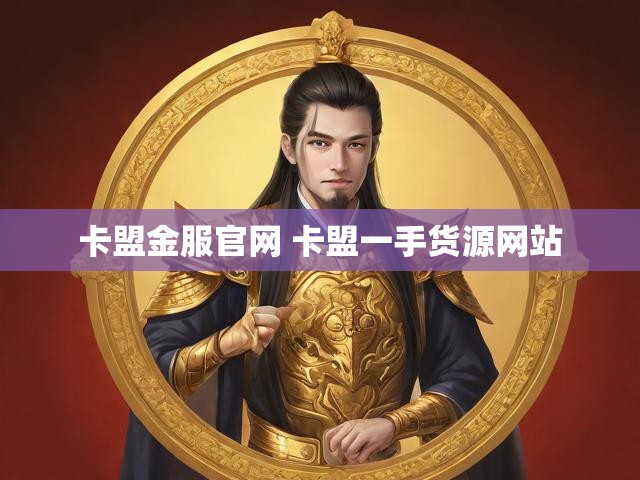 卡盟金服官网 卡盟一手货源网站