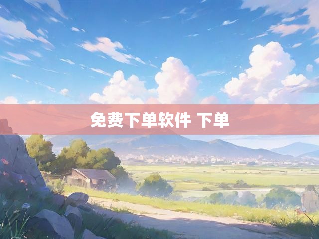免费下单软件 下单