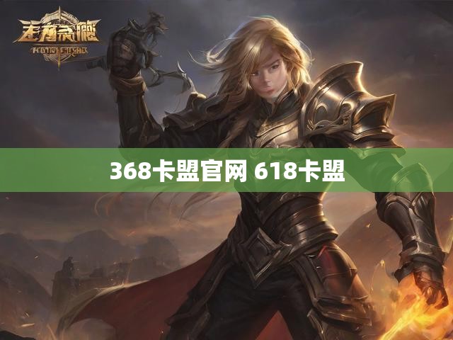 368卡盟官网 618卡盟