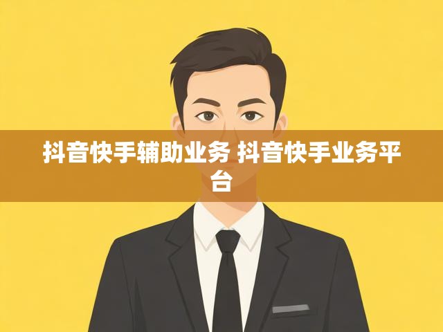 抖音快手辅助业务 抖音快手业务平台