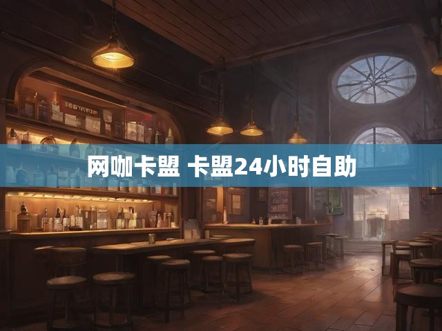 网咖卡盟 卡盟24小时自助