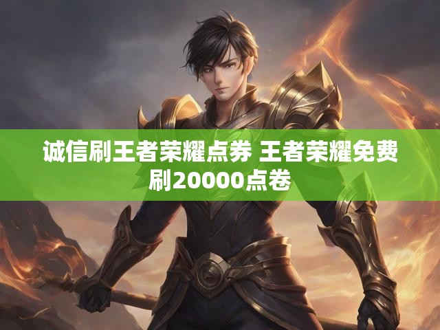 诚信刷王者荣耀点券 王者荣耀免费刷20000点卷