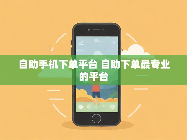 自助手机下单平台 自助下单最专业的平台