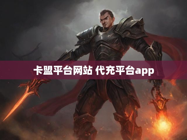 卡盟平台网站 代充平台app