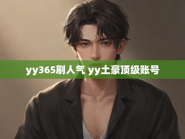 yy365刷人气 yy土豪顶级账号