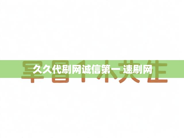 久久代刷网诚信第一 速刷网