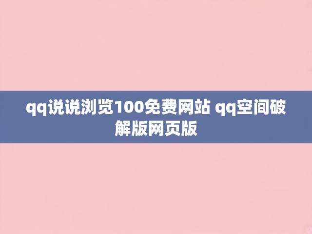 qq说说浏览100免费网站 qq空间破解版网页版