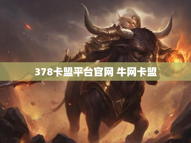 378卡盟平台官网 牛网卡盟