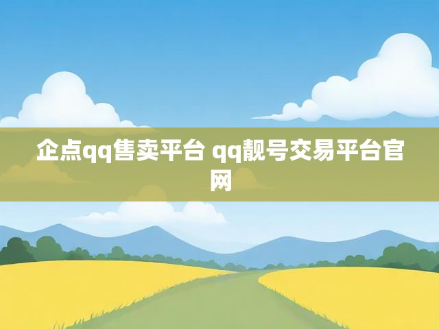 企点qq售卖平台 qq靓号交易平台官网
