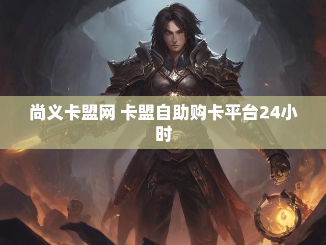 尚义卡盟网 卡盟自助购卡平台24小时