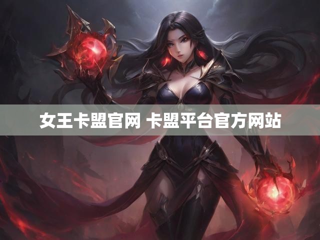 女王卡盟官网 卡盟平台官方网站