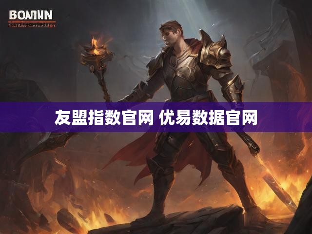 友盟指数官网 优易数据官网