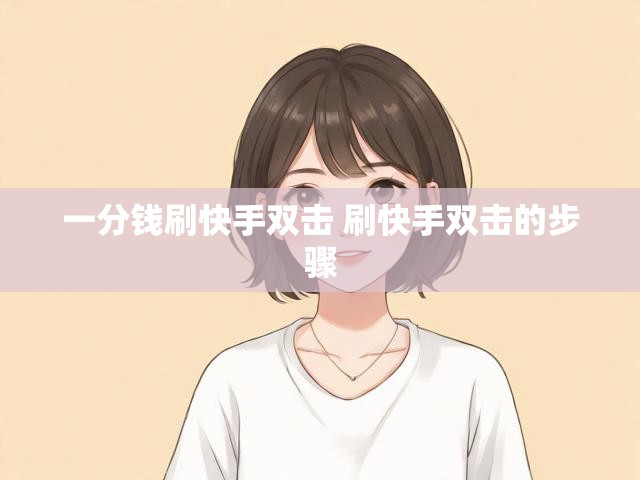 一分钱刷快手双击 刷快手双击的步骤