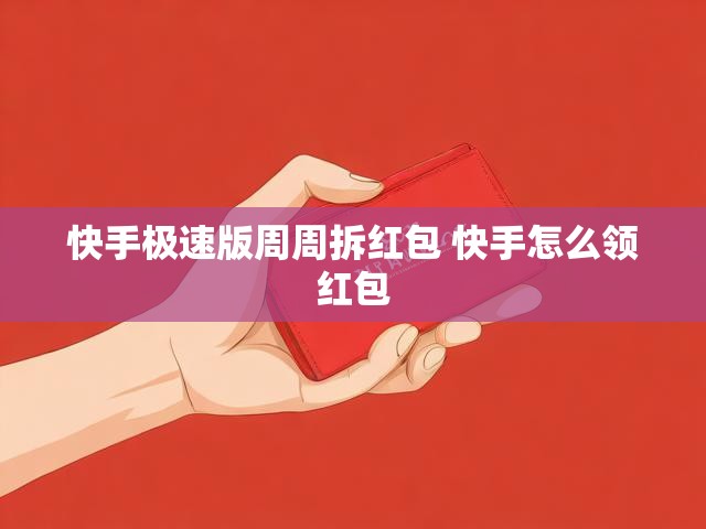 快手极速版周周拆红包 快手怎么领红包