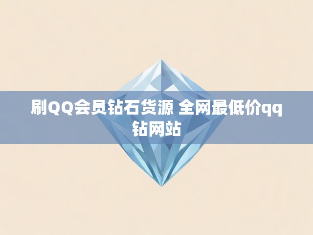 刷QQ会员钻石货源 全网最低价qq钻网站