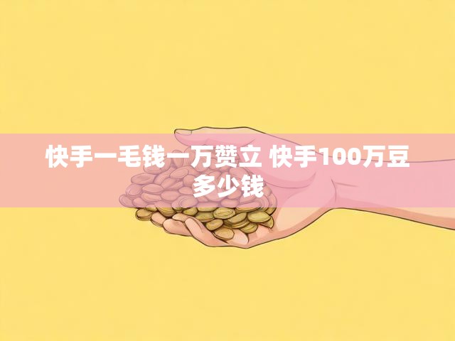 快手一毛钱一万赞立 快手100万豆多少钱