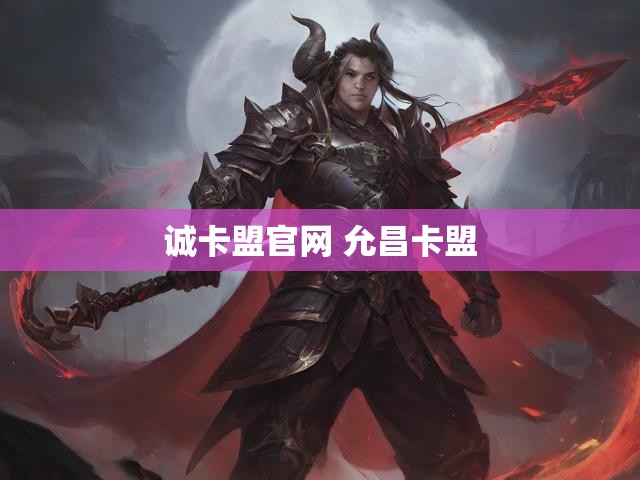 诚卡盟官网 允昌卡盟