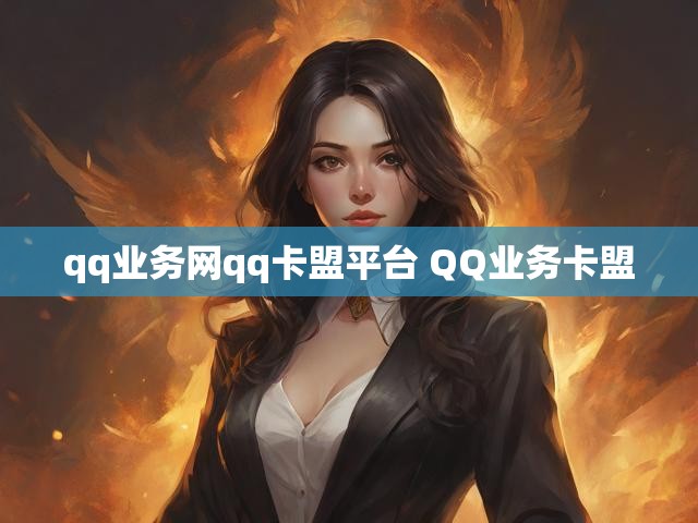 qq业务网qq卡盟平台 QQ业务卡盟