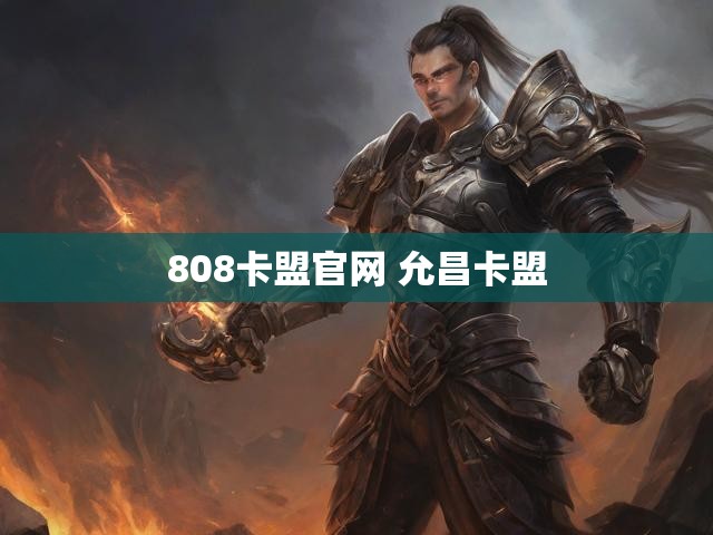 808卡盟官网 允昌卡盟